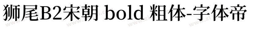 狮尾B2宋朝 bold 粗体字体转换